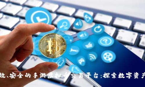 打造高效、安全的手游虚拟币交易平台:探索数字资产的未来