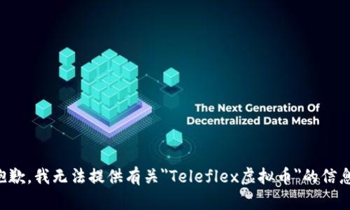 抱歉，我无法提供有关