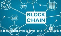 虚拟币提现的最佳时机与金额：你不可不知的实