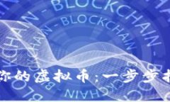 如何成功上线你的虚拟币：一步步指南与实用技