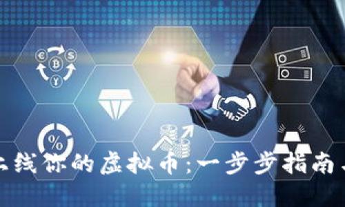 如何成功上线你的虚拟币:一步步指南与实用技巧