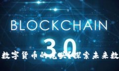 虚拟币是否是数字货币的龙头？探索未来数字经