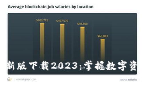 tp钱包最新版下载2023:掌握数字资产的未来