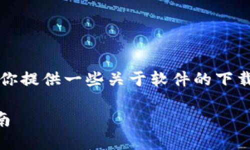 关于 “tptp安装正版”的具体信息,我可以为你提供一些关于软件的下载安装流程,有助于你找到合适的资源和方法。
### 如何下载与安装TPTP正版:全方位指南