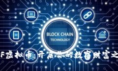 YBF虚拟币：开启你的数字财富之旅