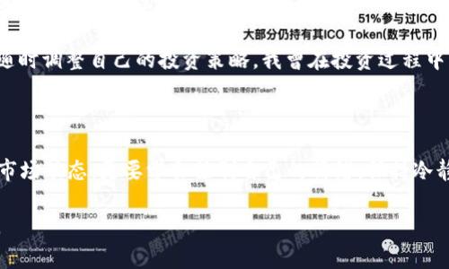 在2023年9月，虚拟币市场如火如荼，各种数字货币层出不穷。其中，最火的虚拟币无疑是以太坊（Ethereum），它再次证明了自己的强大，不仅在技术上不断创新，也在市场上保持了强劲的表现。在这篇文章中，我将深入探讨以太坊的优势、市场表现以及为什么它能成为9月的热门虚拟币。

以太坊的技术优势

以太坊作为第二大虚拟货币，其背后的技术无疑为它的成功奠定了基础。与比特币的简单支付功能不同，以太坊不仅是一个数字货币，更是一个去中心化的应用平台（DApp）。通过智能合约，以太坊使得开发者能够在其基础上构建各种应用，这种灵活性和丰富性吸引了无数的开发者投身其中。

我还记得第一次听说智能合约的时候，是在一场关于区块链技术的讲座上。当时，讲师详细描述了智能合约如何在没有中介的情况下自动执行合同条款。这让我感到无比兴奋，因为我已经想象出了许多将其应用到日常生活中的场景，比如租房时自动支付和签约的便利。如果当时我就知道以太坊会在未来取得如此显著的成就，或许会更早地开始学习相关技术。

市场表现的回顾

在2023年9月，以太坊的市场表现引发了广泛关注。根据数据显示，9月份初，以太坊的价格约为1600美元，但在不到一个月的时间里，它的价格迅速上涨，达到2200美元，几乎上涨了37%。这是一个相当惊人的增长，尤其是在当前经济环境下，许多投资者对其他资产的信心逐渐减弱。

在我自己的投资经历中，我曾经因拿不准决策而错失了不少机遇，特别是在快速上涨的市场中。记得有一次，我在一个论坛上与其他投资者讨论以太坊，许多人分享了他们的买入时机和策略，而我却犹豫不决，最终选择了观望。回过头看，那是一次巨大的损失。这次的市场表现提醒我，适时的关注和果断的决策是何等重要。

投资者的情感和心理

投资虚拟币，除了技术和市场因素之外，情感与心理因素同样扮演着重要角色。当市场上涨时，许多投资者会感到兴奋和乐观，然而一旦出现波动，恐慌情绪便会充斥着整个市场。这种心理波动在虚拟币市场尤为明显，尤其是在以太坊这样的热门货币中，投资者既期待着高收益，也惧怕亏损的风险。

我自己也曾经历过这种波动。当以太坊价格直线上升时，我心中充满了期待，甚至幻想着将来可以实现的财富自由。然而，当市场出现调整时，我的内心又充满了不安，开始怀疑自己的判断。正是这种情感的波动让我对市场的理解更加深入，也让我意识到，在投资的过程中，保持冷静与清醒是多么的重要。

强劲的社区支持

以太坊的成功还得益于其强大的社区支持。无论是在全球范围内，还是在本地的开发者社区，以太坊都拥有数量庞大的支持者。这些支持者积极为以太坊的发展提供贡献，从技术研究到应用开发，再到市场推广，形成了一个良性循环。

我曾参加一次以太坊的开发者大会，现场的氛围让我感受到巨大的凝聚力。每个人都在分享自己的项目和想法，大家不仅是同行，更像是志同道合的伙伴。这种社区文化深深打动了我，让我明白，技术的进步不仅靠个人的努力，也依赖于团队的合作以及社区的支持。

未来的展望

展望未来，以太坊无疑还有巨大的发展潜力。随着去中心化金融（DeFi）和非同质化代币（NFT）的流行，以太坊的平台将继续吸引越来越多的用户和开发者。这些趋势不仅为以太坊带来了新的用户，也进一步提升了其在数字货币市场中的地位。

我相信，随着技术的不断演进以及市场的变化，以太坊在将来的表现将更为出色。在这个过程中，作为投资者的我们需要保持学习和适应能力，分析市场动态，随时调整自己的投资策略。我曾在投资过程中多次因忽视市场变化而招致损失，如今我更加注重建立自己的知识体系，努力跟上市场的步伐。

小结

总体来看，以太坊在2023年9月的火热表现，既是技术实力的体现，也是市场和情感交织的结果。作为投资者，我们在这个波动的市场中，不仅需要关注技术和市场动态，更要学会控制自己的情绪，保持冷静。这将是我们应对未来挑战的关键。

这段经历让我意识到，投资不仅是技术与市场的较量，更是内心与情感的博弈。我希望，在未来的投资旅程中，能够更理性地应对各种挑战，与以太坊一起成长。