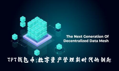 TPT钱包币:数字资产管理新时代的钥匙