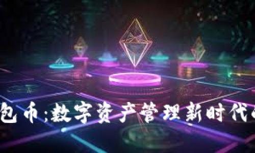 TPT钱包币:数字资产管理新时代的钥匙
