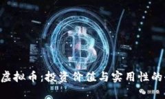 探秘OCK虚拟币：投资价值与实用性的全面解析