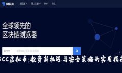 DCC虚拟币：投资新机遇与安全策略的实用指南