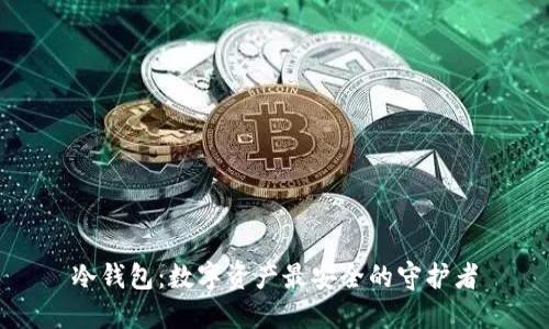 冷钱包:数字资产最安全的守护者