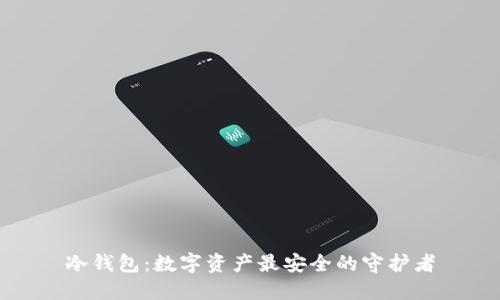 冷钱包:数字资产最安全的守护者