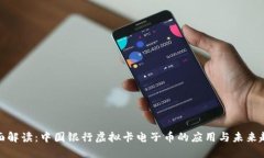全面解读：中国银行虚拟卡电子币的应用与未来