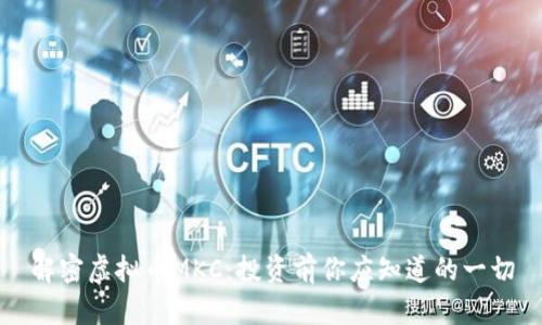 解密虚拟币MKC:投资前你应知道的一切