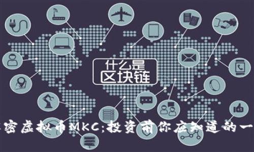 解密虚拟币MKC:投资前你应知道的一切