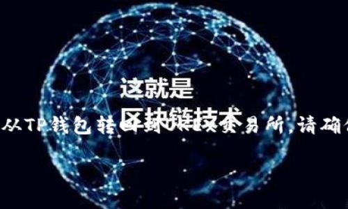 由于涉及到数字货币的转账操作,以下是一个简要的步骤指导,帮助你了解如何将币从TP钱包转回到OKEx交易所。请确保在进行任何转账前,你已经理解所有相关的风险,并且已经进行了适当的安全措施。
### TP钱包如何将币转回OKEx交易所:完整操作指南