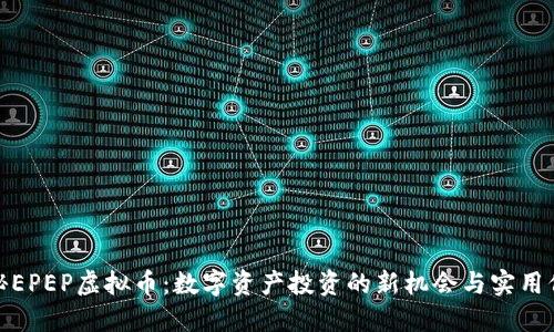 揭秘EPEP虚拟币:数字资产投资的新机会与实用价值