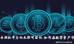 探索虚拟币期权平台的无限可能性：如何在数字