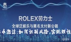 虚拟币泡沫：如何识别风险，实现理性投资