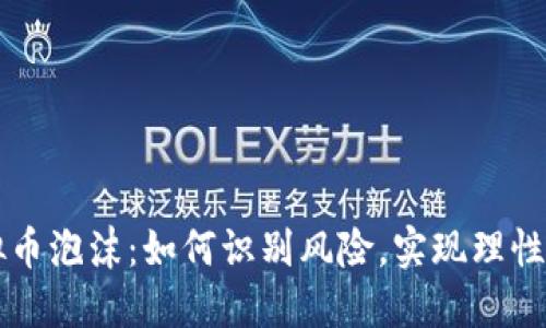 虚拟币泡沫:如何识别风险,实现理性投资