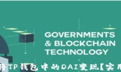 如何轻松将TP钱包中的DAI变现？实用指南分享