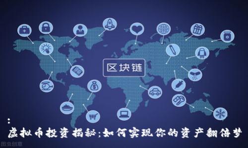 :
虚拟币投资揭秘:如何实现你的资产翻倍梦