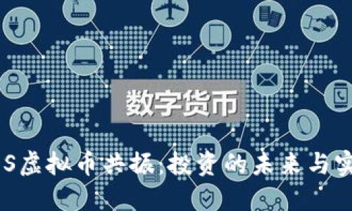 解密HDS虚拟币共振:投资的未来与实用价值