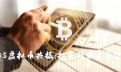 解密HDS虚拟币共振：投资的未来与实用价值