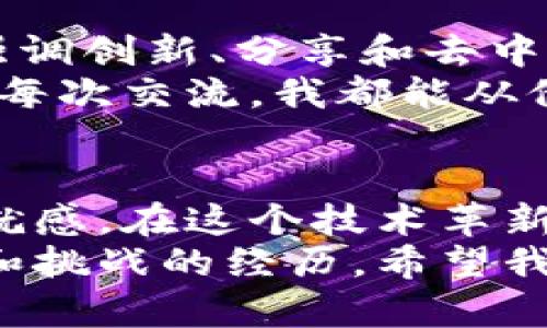 搭建虚拟币网络的实用指南：从入门到精通

虚拟币, 区块链, 网络搭建/guanjianci

引言
在当今的数字经济中，虚拟币不仅仅是一种投资工具，它更是科技革新的象征。随着区块链技术的日益成熟，越来越多的人开始探索虚拟币的世界。无论你是希望发掘投资机会的经济学家，还是想要参与技术革新的程序员，了解如何搭建虚拟币网络都是一项极具价值的技能。

什么是虚拟币网络？
虚拟币网络是指一个由多个节点组成的分散化计算网络，这个网络基于区块链技术运作。每个节点都可以参与交易记录、验证和维护网络的安全性。这个技术的核心是可靠的共识机制，使得所有参与者都能信任彼此的记录。
记得我第一次接触虚拟币时，听到“区块链”这个词，感觉既陌生又新奇。为了更好理解，我白天兼职计算机实验室的助理，晚上就自己研究相关文献，逐渐感受到这个领域无穷的魅力。

搭建虚拟币网络的基本步骤
搭建虚拟币网络并非遥不可及，但却需要一定的技术基础和一定的耐心。以下是搭建虚拟币网络的基本步骤：

h4步骤一：选择区块链平台/h4
在搭建网络之前，首先需要选择一个合适的区块链平台。目前比较流行的平台包括以太坊、波卡、EOS等。各个平台有其独特的优势和劣势，比如以太坊容易开发，但其交易费用可能较高；而波卡则提供了跨链的功能，但技术实现较复杂。
在我自己的经验中，当我选择了以太坊作为试验平台时，觉得它的文档相对充分，而且开发社区也是活跃的，这对我的学习和开发非常有帮助。

h4步骤二：下载必要的软件/h4
选择好平台后，接下来需要下载相应的软件开发工具包（SDK）和运行节点所需的软件。每个区块链平台通常都有自己的客户端，比如以太坊的“geth”，这些工具可以帮助你快速搭建和测试节点。

h4步骤三：配置节点/h4
下载软件后，需要对节点进行配置。包括选择网络模式（主网或测试网）、设置数据存储路径等。在这一步中，你可能会遇到很多技术难题，但不要气馁，谷歌是你的朋友。许多开发者会在社区中分享解决方案和示例代码。
我还记得第一次成功配置节点时的兴奋，我在屏幕前跳了起来，仿佛直觉告诉我，这就是我未来事业的起点。

h4步骤四：创建智能合约/h4
智能合约是区块链的重要组成部分，它是一种自我执行的程序，可以自动执行合约条款。编写智能合约需要熟悉某种编程语言，比如以太坊的Solidity。调试和部署智能合约是一个复杂的过程，但这也是虚拟币网络最有趣的部分之一。

h4步骤五：进行交易和测试/h4
完成节点和智能合约的搭建后，接下来便是进行真实的交易和测试。通过测试可以检查网络的性能，以及找到可能的安全隐患。在我的测试中，我常常通过模拟交易来调整合约，确保它们能按预期工作。

搭建虚拟币网络的个人感受
搭建虚拟币网络的过程让我对技术的理解有了深刻的认识，尤其是区块链技术带来的去中心化理念。每当我想起当初在实验室夜以继日的情景，总有种既怀念又感慨的感觉。
开发过程中遇到的困难与挑战，仿佛预示着我满腔热情的投资终将有好的回报。我认识到，在这个快速变化的领域中，持续学习、动手实践以及积极参与社区讨论至关重要。

与文化的关联
在虚拟币的世界中，技术不仅是工具，更是一种文化。在全球范围内，越来越多的创业者和开发者加入到这个领域中。这种文化强调创新、分享和去中心化的价值观，让人感受到一种集体智慧的力量。
我时常参加一些区块链技术交流会，看到来自不同背景的人齐聚一堂，共同讨论技术和应用，仿佛置身于一个激励人心的集体。每次交流，我都能从他人的经历中收获新的灵感和见解。

结语
搭建虚拟币网络不仅仅是一个技术挑战，更是一段探索自我与世界的旅程。虽然有时会感到迷茫，但每一步的进展都会带来成就感。在这个技术革新的浪潮中，愿每个人都能把握机会，找到属于自己的位置。
最后，无论你是对虚拟币感兴趣的业余爱好者，还是希望深耕其中的专业开发者，搭建虚拟币网络的旅程都将是一次充满机遇和挑战的经历。希望我的分享能给予你灵感与帮助，让我们一起在这个数字经济的时代共创美好未来！
