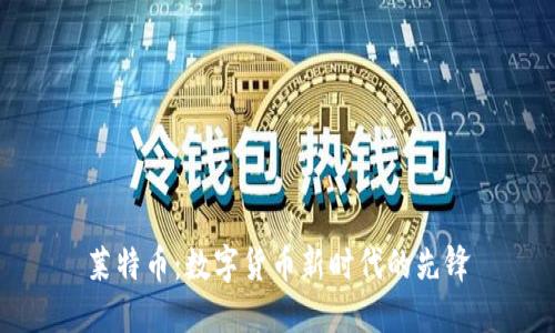 莱特币:数字货币新时代的先锋