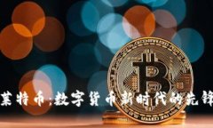 莱特币：数字货币新时代的先锋