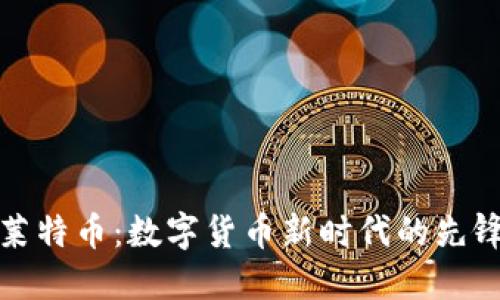 莱特币:数字货币新时代的先锋