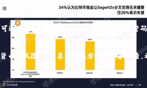 在TP（如交易平台）上购买BNB（币安币）可以通过以下几个步骤进行。在这里，我将为你提供详细的步骤和一些实用的建议，以确保你在购买过程中能够顺利进行。

第一步：注册交易账户
首先，如果你还没有在交易平台上注册账户，第一步就是创建一个账户。访问你选择的交易平台官网，点击注册按钮，按照提示填写你的电子邮件地址和设置密码。收到邮件后，记得验证你的账户。

第二步：完成身份验证
大多数合规的交易平台都要求用户完成身份验证，以确保账户安全和合法性。根据平台的要求上传身份证明文件和地址证明，完成KYC（了解你的客户）流程。虽然这可能需要一些时间，但它是一个很重要的步骤。

第三步：充值资金
在购买BNB之前，你需要向交易账户充值资金。你可以使用法定货币（如人民币、美元等）通过银行转账、信用卡、借记卡等方式进行充值。确保选择适合你的充值方式，同时也注意相关的手续费。

第四步：寻找BNB交易对
资金充值完成后，登录你的账户，进入交易界面。在交易对中查找BNB，对于大多数平台来说，可以通过搜索框直接输入“BNB”。根据你的需求选择相应的交易对，例如BNB/USDT。

第五步：下单购买BNB
在找到BNB交易对之后，你可以选择买入方式。交易平台一般提供市场单和限价单两种下单方式。市场单是按照当前市场价格快速购买，而限价单则是你可以设定一个价格，当达到该价格时自动下单。我个人偏向于使用限价单，因为这样可以更好地控制交易成本。

第六步：确认交易信息
在下单之前，请仔细检查你所输入的所有信息，包括购买数量和价格。确保一切无误，避免因为输入错误而造成损失。这时候，你也可以再次确认交易平台的手续费。

第七步：完成交易并查看资产
确认信息无误后，提交订单。成功的交易后，你的BNB将会出现在你的资产列表中。你可以选择将BNB保留在交易平台上，也可以选择转移到你的个人钱包。

个人小贴士
购买加密货币可能会让人感到紧张，尤其是对于新手而言。我还记得在我初次尝试购买BNB时，的确经历了一些波折。为了让交易更加顺利，我建议在购买之前先进行一些市场调研，了解当前BNB的走势，并考虑合适的进场时机。此外，始终保持警惕，确保你的账户安全。

注意安全
在完成交易后，确保开启双重身份验证，以提高账户的安全性。区块链交易虽然透明，但一旦资产转出，通常是不可逆的，因此要特别小心。此外，定期更新密码并避免在公共Wi-Fi下进行交易，以减少被黑客攻击的风险。

总结
在交易平台上购买BNB其实并不复杂，只要步步为营，按照上述步骤进行，就能够顺利完成交易。记住，投资加密货币有风险，务必要做好充分的准备和调查。希望你能顺利购买到BNB，实现你的投资目标！

在TP上购买BNB的终极指南