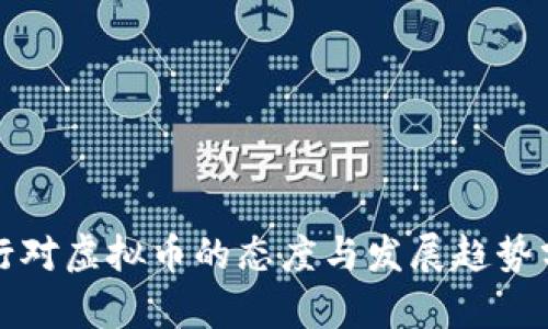 央行对虚拟币的态度与发展趋势分析