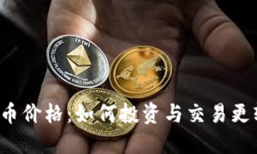 虚拟币价格：如何投资与交易更轻松？