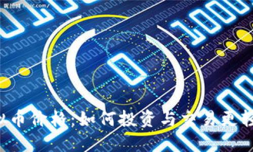 虚拟币价格：如何投资与交易更轻松？