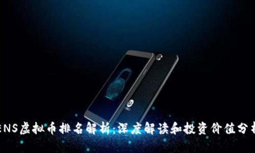 ENS虚拟币排名解析：深度解读和投资价值分析