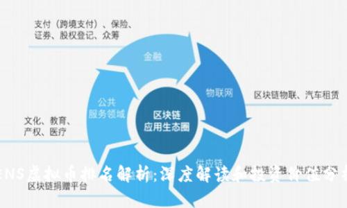 ENS虚拟币排名解析：深度解读和投资价值分析