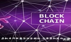 虚拟币代理商保证金揭秘：你需要知道的一切