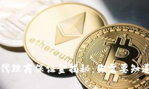 虚拟币代理商保证金揭秘：你需要知道的一切