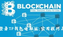 如何轻松登录TP钱包电脑版：实用技巧与深度分享