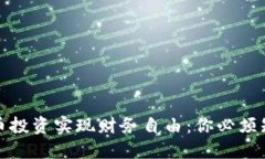 如何利用虚拟币投资实现财务自由：你必须知道