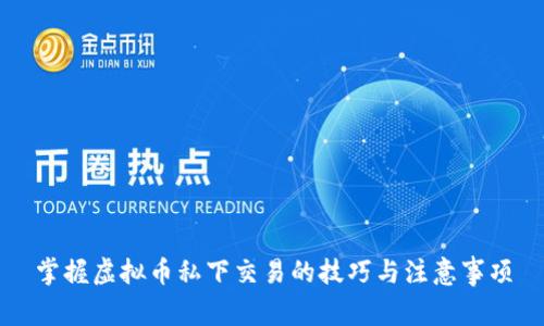 掌握虚拟币私下交易的技巧与注意事项