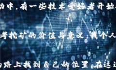   玩转虚拟币：挖矿指南与实用技巧/ 挖矿,虚拟币