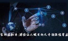 揭秘炸裂的虚拟币：那些让人瞩目的几千倍涨幅