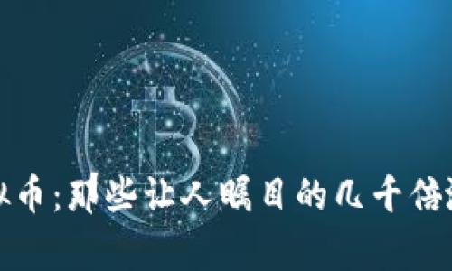 揭秘炸裂的虚拟币：那些让人瞩目的几千倍涨幅背后的故事