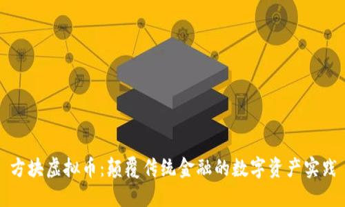 方块虚拟币：颠覆传统金融的数字资产实践