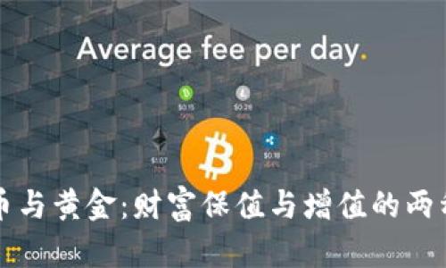 虚拟币与黄金：财富保值与增值的两种选择