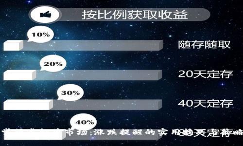 掌握虚拟币市场：涨跌提醒的实用技巧与策略