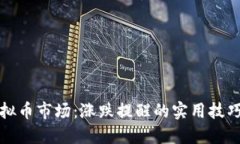 掌握虚拟币市场：涨跌提醒的实用技巧与策略